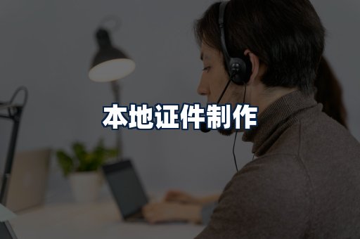 本地证件制作