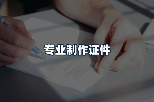 专业制作证件